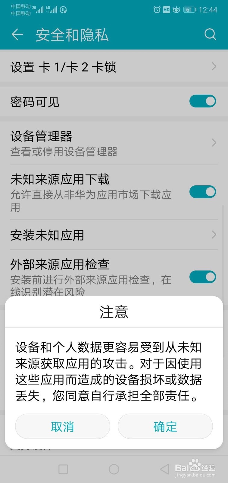 如何让手机安装未知来源应用