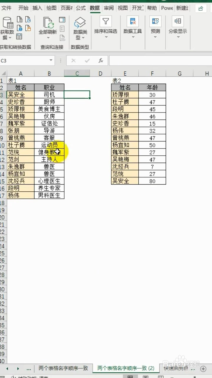 如何利用Excel让两个表格名字顺序一致