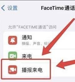 FaceTime来电时怎样设置播报