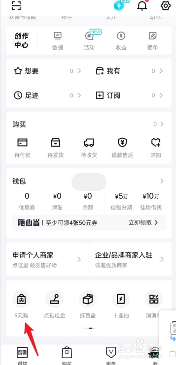 得物9元购在哪