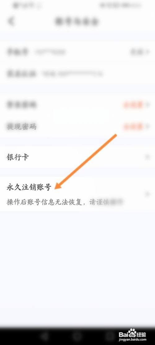永久注销爱回收的账号