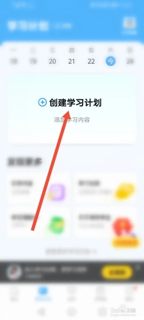 学宝如何创建学习计划