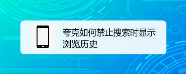 夸克如何禁止搜索时显示浏览历史
