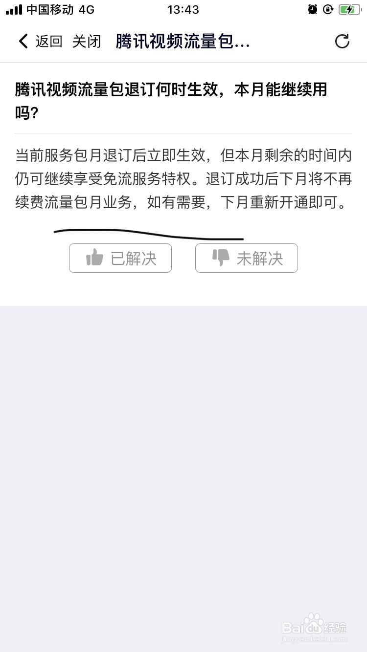 腾讯视频流量包退订何时生效本月能继续用吗？