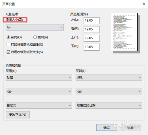 IE浏览器网页打印时如何更改打印纸张大小