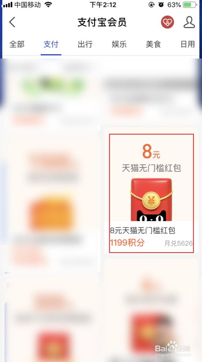 支付宝如何用积分兑换天猫无门槛红包