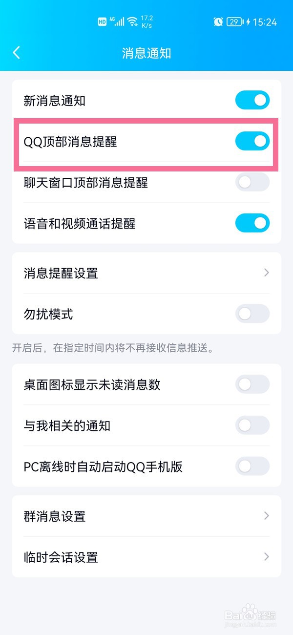 qq顶部消息提醒要怎么打开