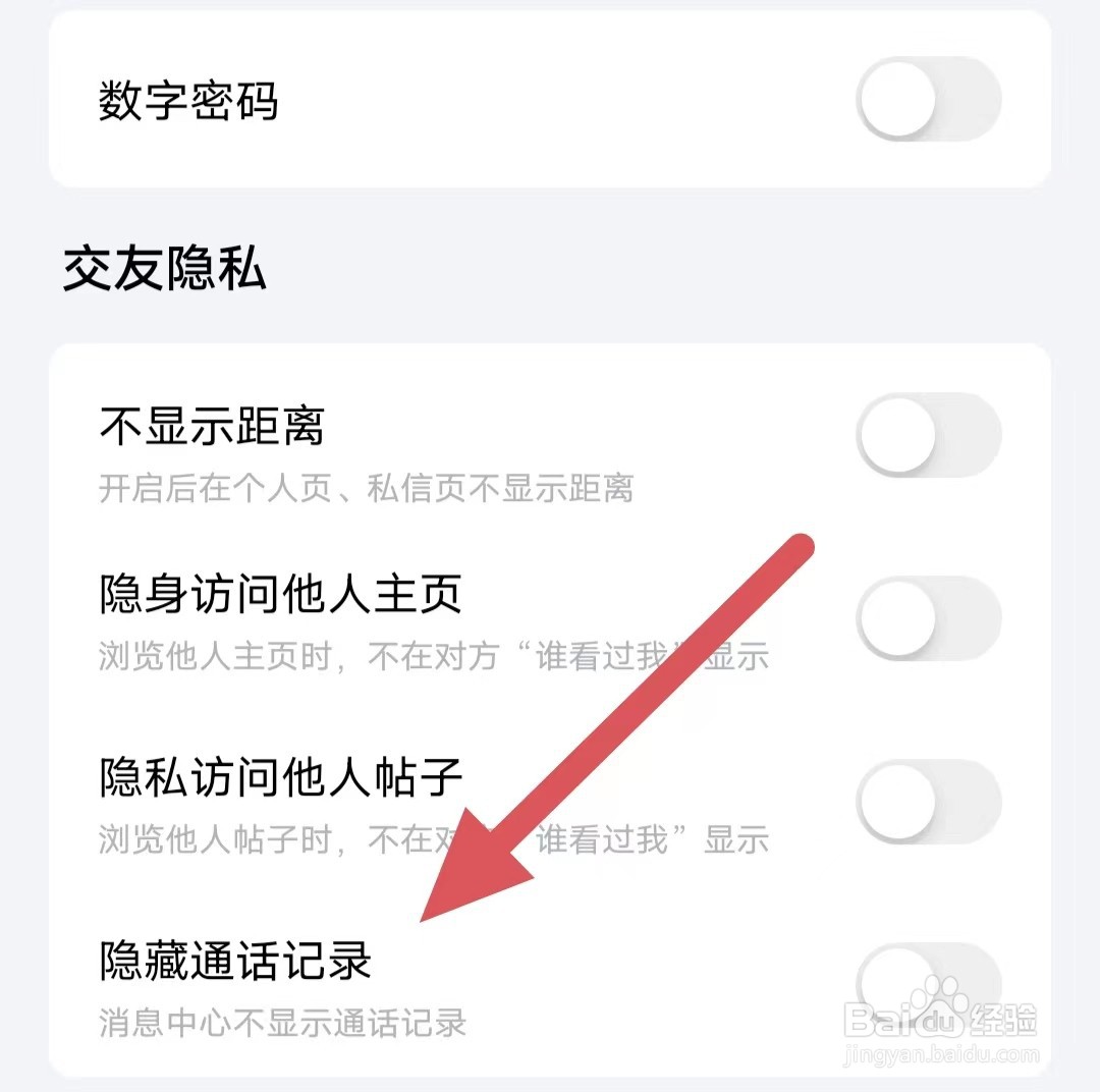 他趣如何关闭隐藏通话记录