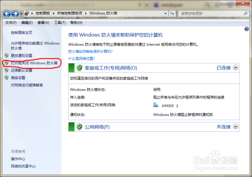 教你关闭win7系统防火墙