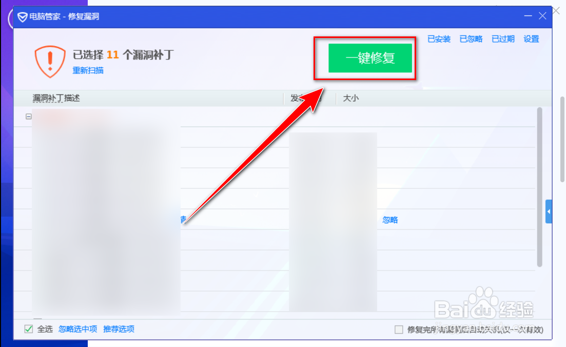电脑管家如何给系统打补丁