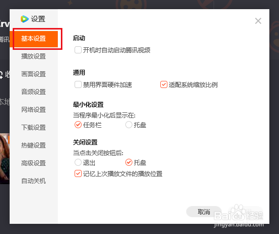 PC端腾讯视频如何设置最小化后显示在任务栏