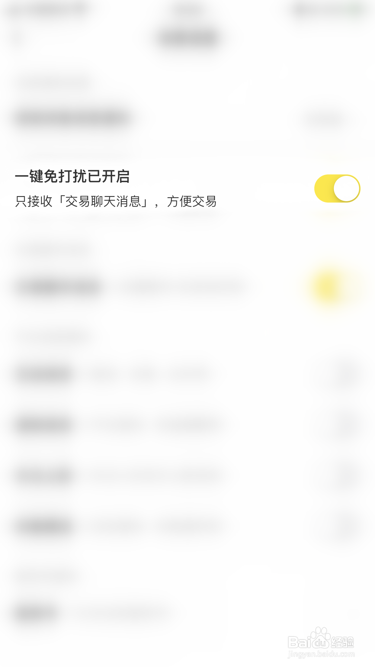 闲鱼如何停用一键免打扰
