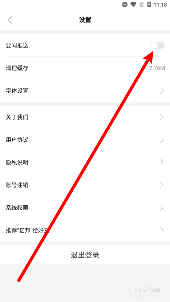 亿邦APP中如何关闭要闻推送