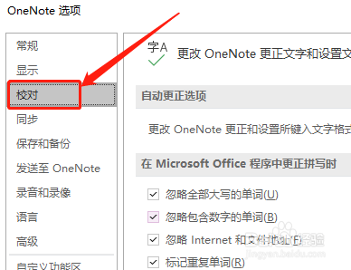 OneNote如何自定义词典内容