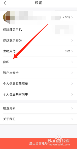 用户怎么进行飞猪旅行软件的隐私界面