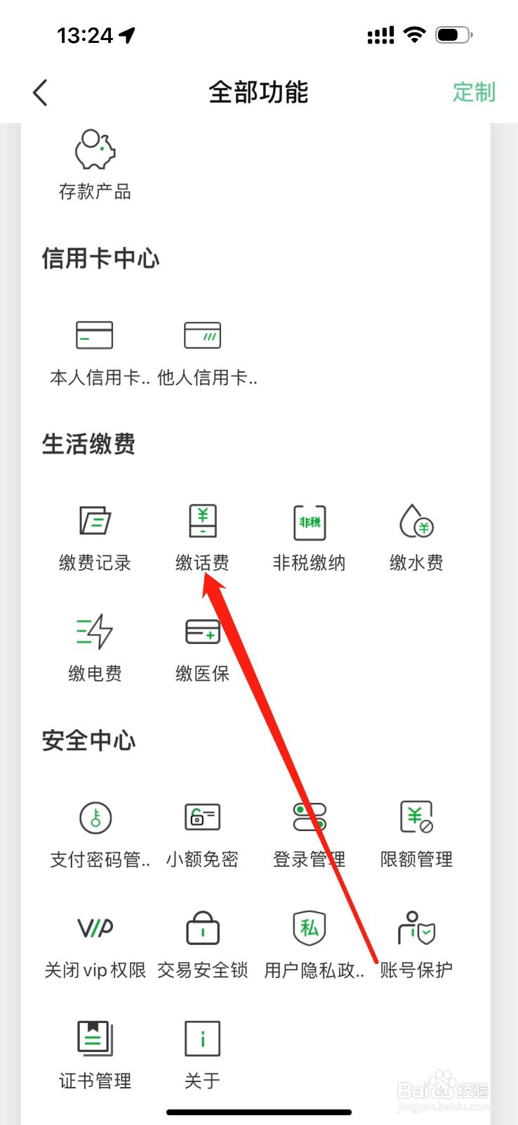 黔农村银怎么查看缴话费