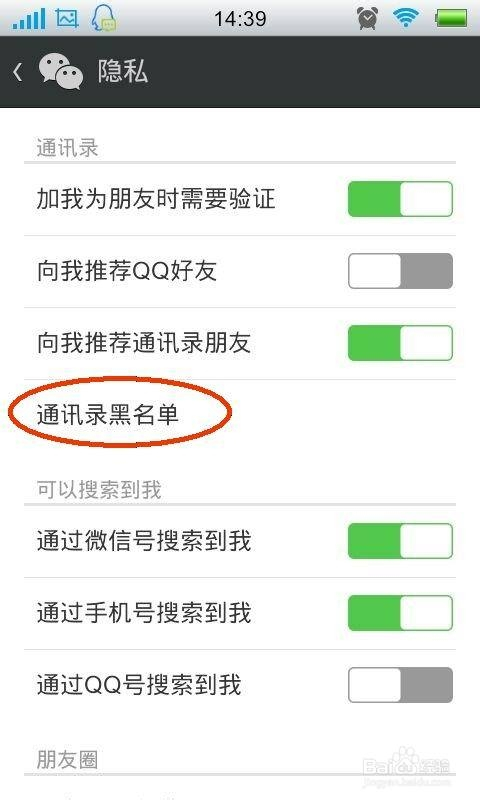點擊隱私以後進入到隱私窗口,在窗口上面點擊通訊錄黑名單,如圖所示