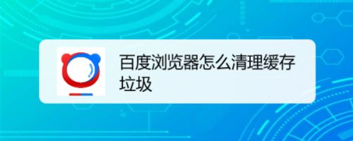百度浏览器怎么清理缓存垃圾