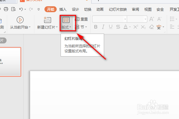 WPS的PPT怎么修改幻灯片的版式