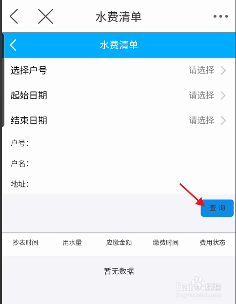 苏州论坛APP如何查看水费缴纳清单