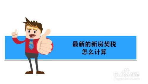 2021年新房的契税怎么算