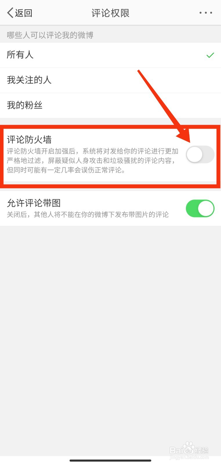 微博如何开启评论防火墙