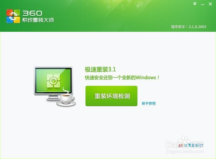 360系统重装大师怎么安装
