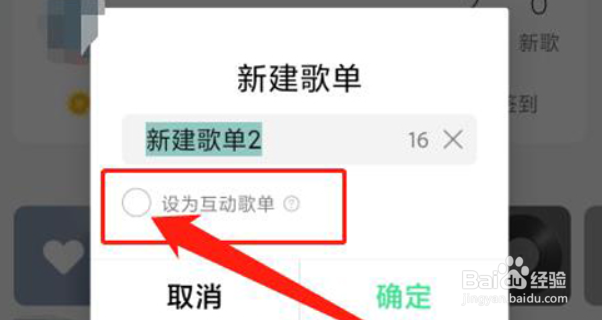 QQ音乐怎么创建互动歌单