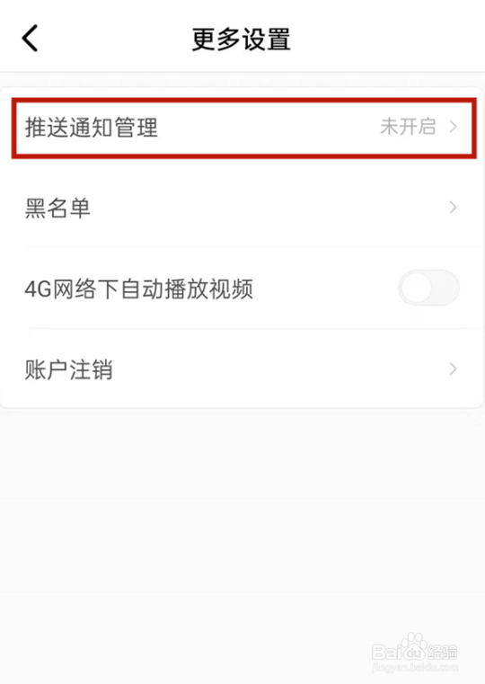 积目如何关闭推送通知管理