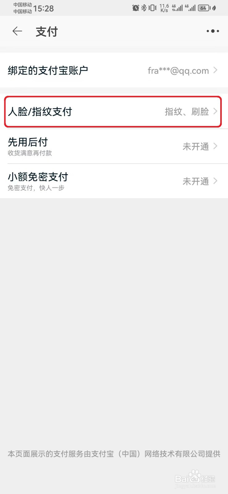 怎么关闭淘宝指纹支付？