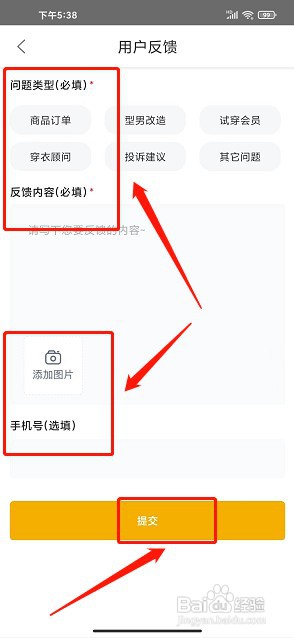 穿衣搭配app如何提交用户反馈