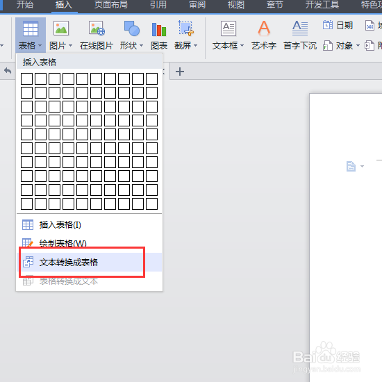 word如果将文本转换为表格