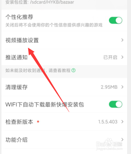 好游快爆如何修改“视频播放设置”