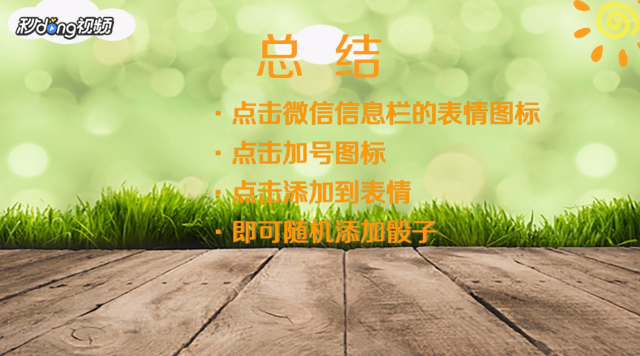 在微信群中如何添加随机骰子