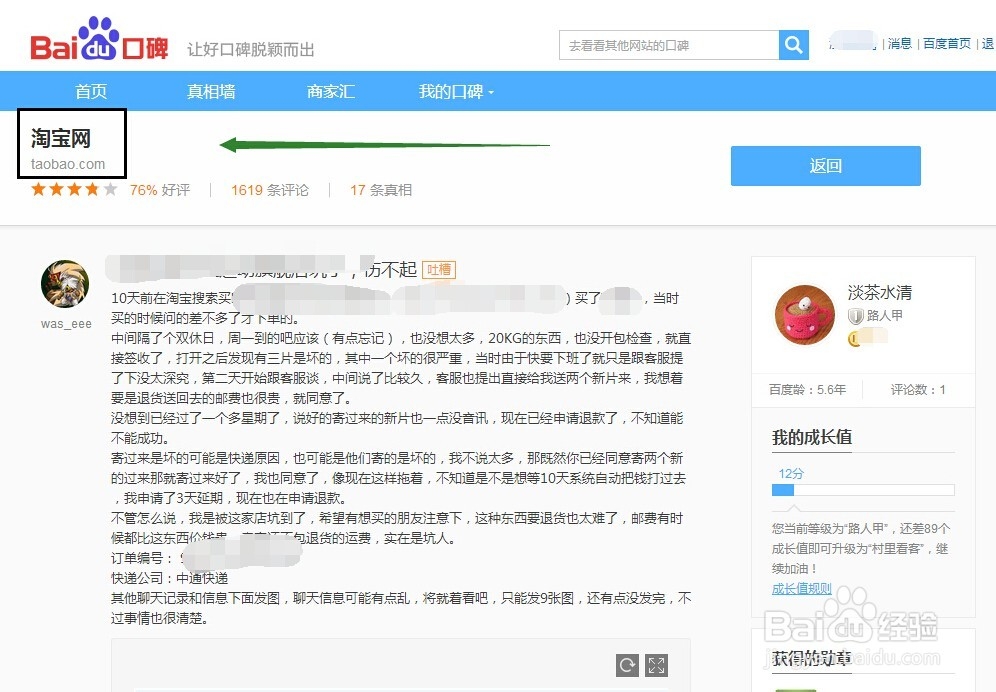 怎么进入百度口碑真相墙发表真相