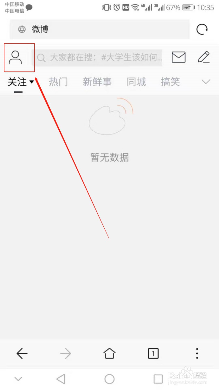 怎么用手机修改新浪微博的个人基本信息