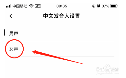 百度翻译app怎么设置女声中文发音