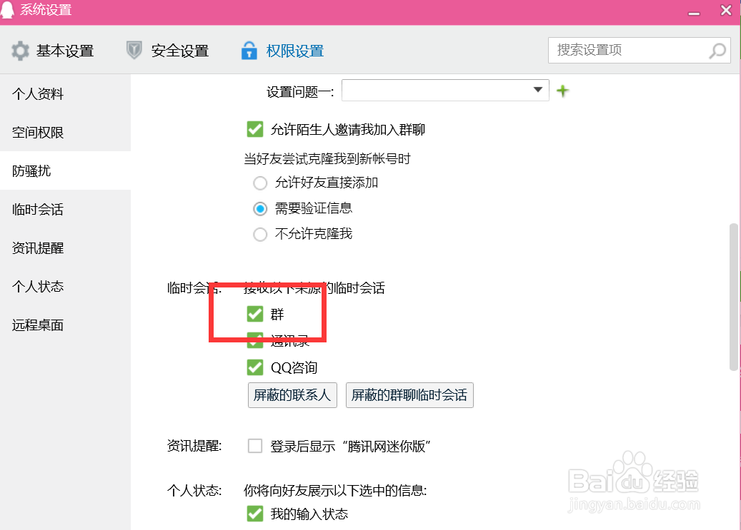 如何设置QQ接收群来源的临时会话