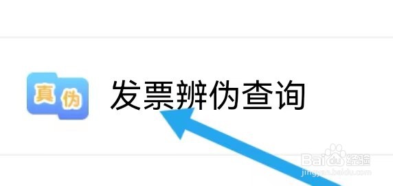 点点畅行人社去哪里能查找到发票辨伪查询