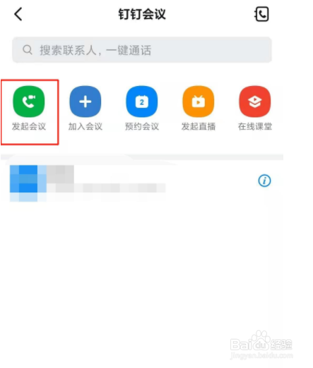 钉钉会议如何发起？