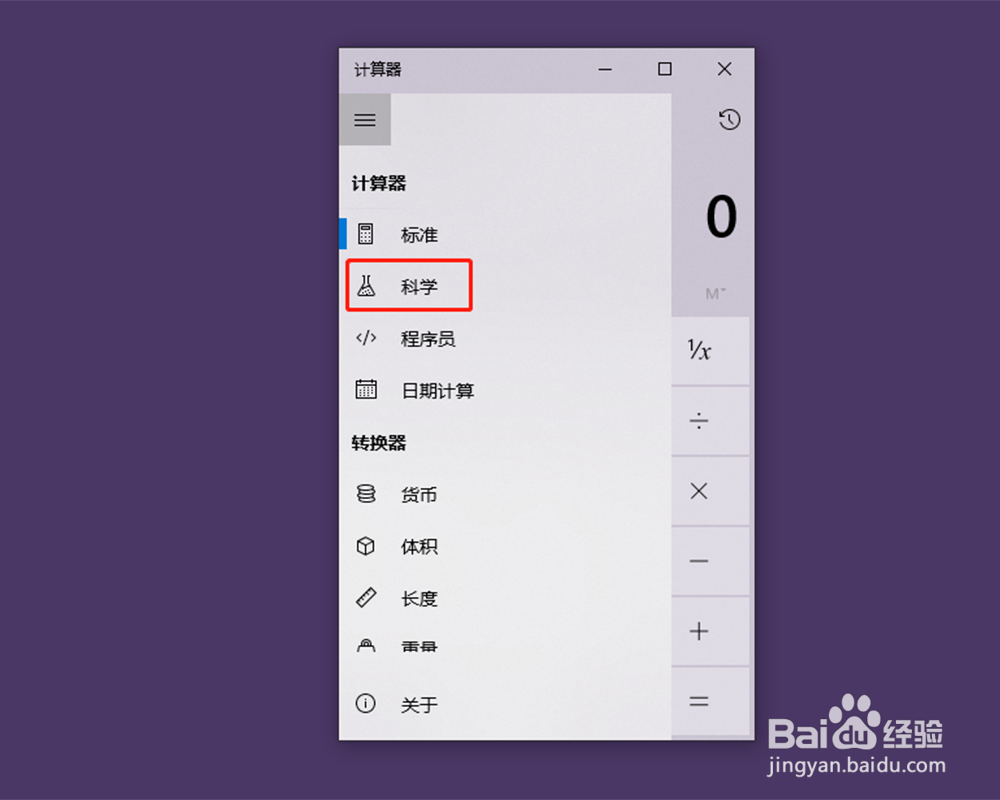 如何打开windows10自带科学计算器