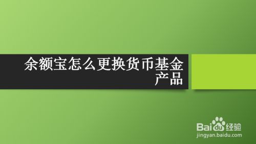 余额宝怎么更换货币基金产品