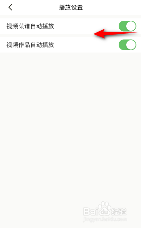 下厨房怎么关闭视频菜谱自动播放