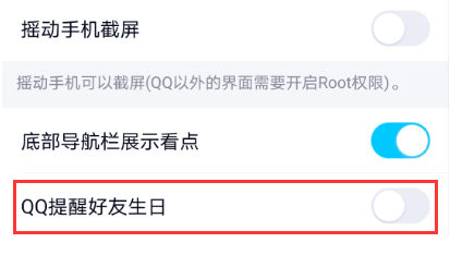 qq怎么关闭好友生日提醒