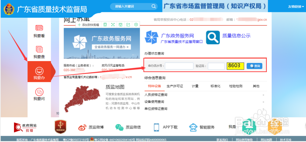 在原广东省质监局官网如何查询业务办理状态?
