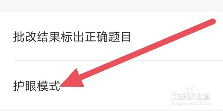 爱作业怎么设置护眼模式