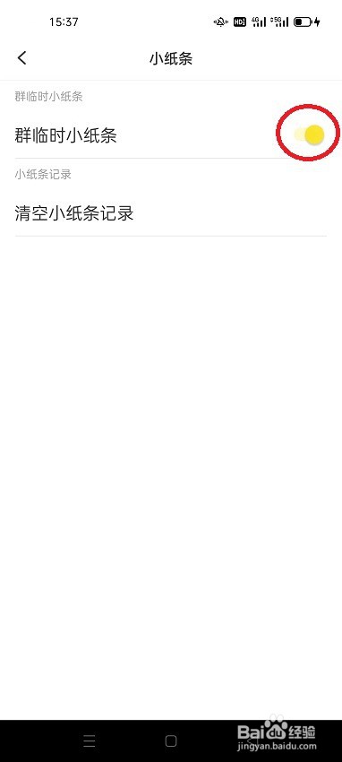糗事百科怎么开启群临时小纸条