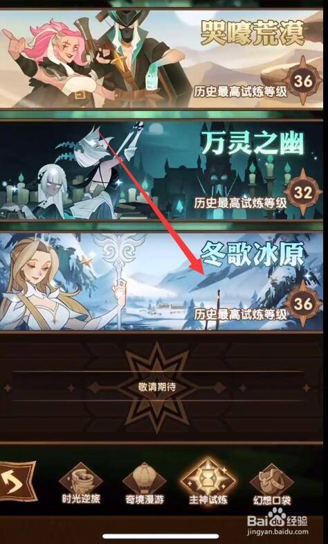 剑与远征主神试炼冬歌冰原攻略