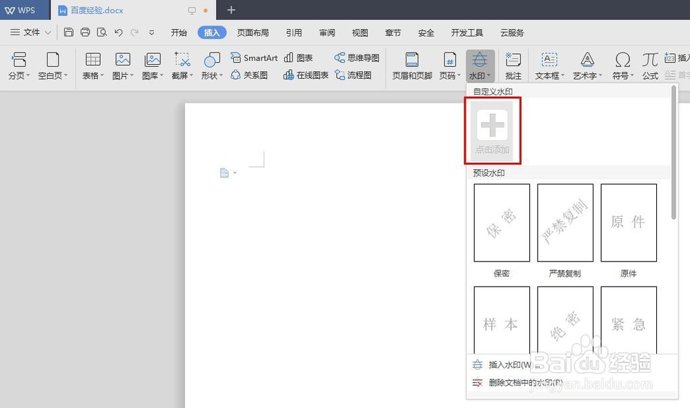 wps如何添加水印文字