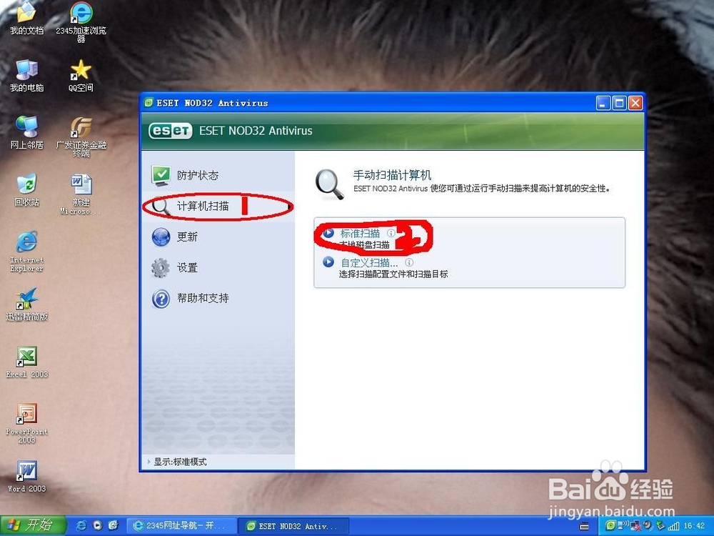 如何利用NOD32查杀病毒